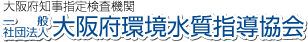 大阪府知事指定検査機関 一般社団法人 大阪府環境水質指導協会