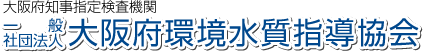 大阪府知事指定検査機関 一般社団法人 大阪府環境水質指導協会